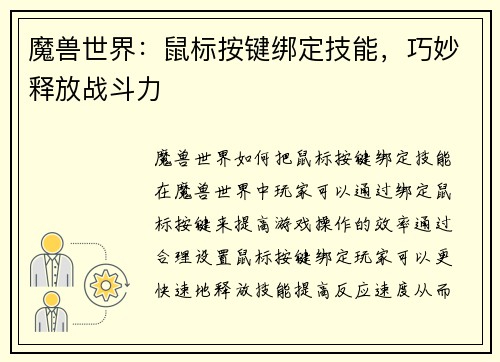 魔兽世界：鼠标按键绑定技能，巧妙释放战斗力
