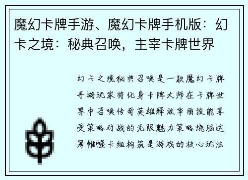 魔幻卡牌手游、魔幻卡牌手机版：幻卡之境：秘典召唤，主宰卡牌世界