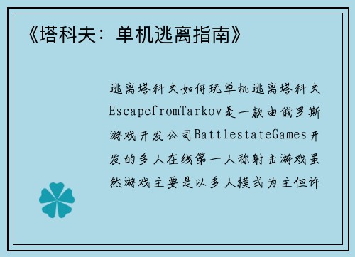《塔科夫：单机逃离指南》